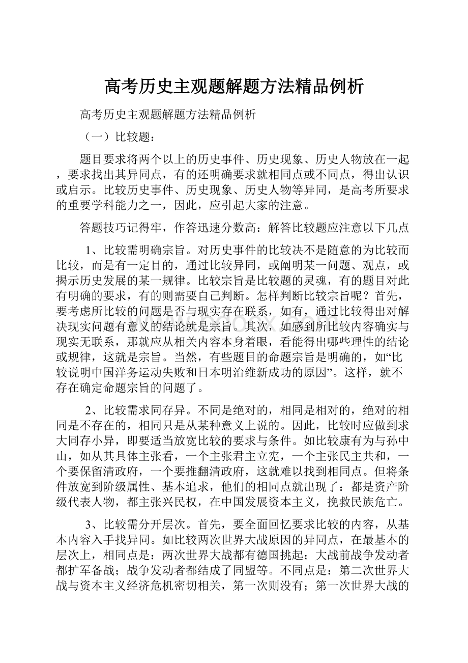 高考历史主观题解题方法精品例析.docx