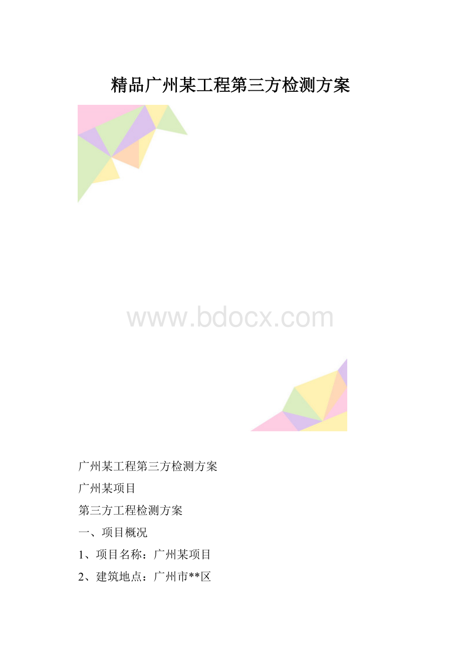 精品广州某工程第三方检测方案.docx