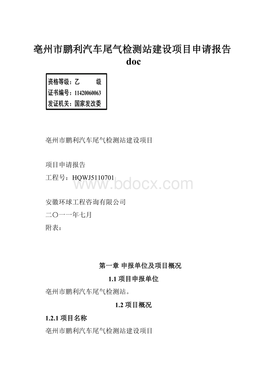 亳州市鹏利汽车尾气检测站建设项目申请报告doc.docx_第1页