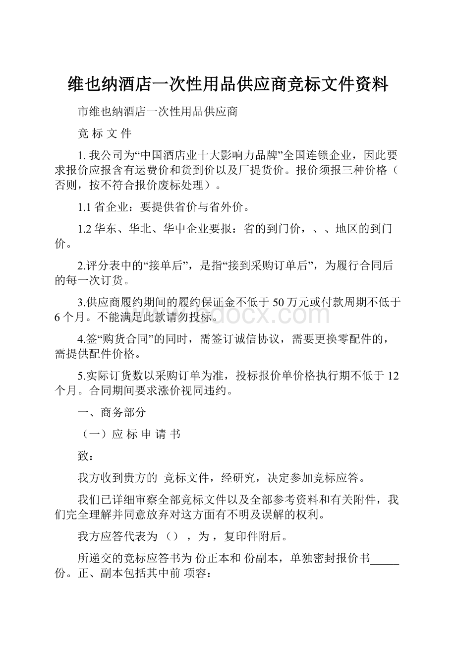 维也纳酒店一次性用品供应商竞标文件资料.docx