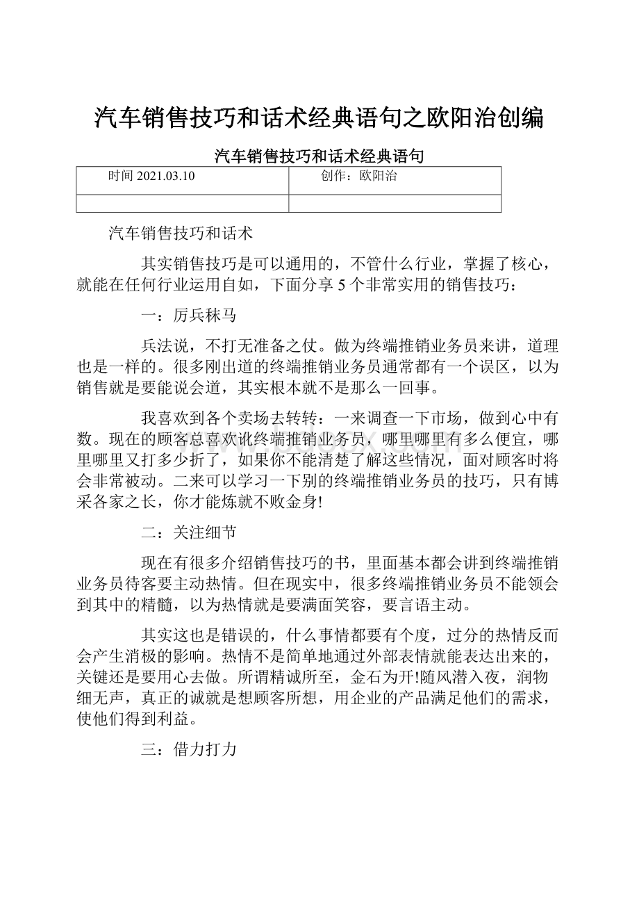 汽车销售技巧和话术经典语句之欧阳治创编.docx