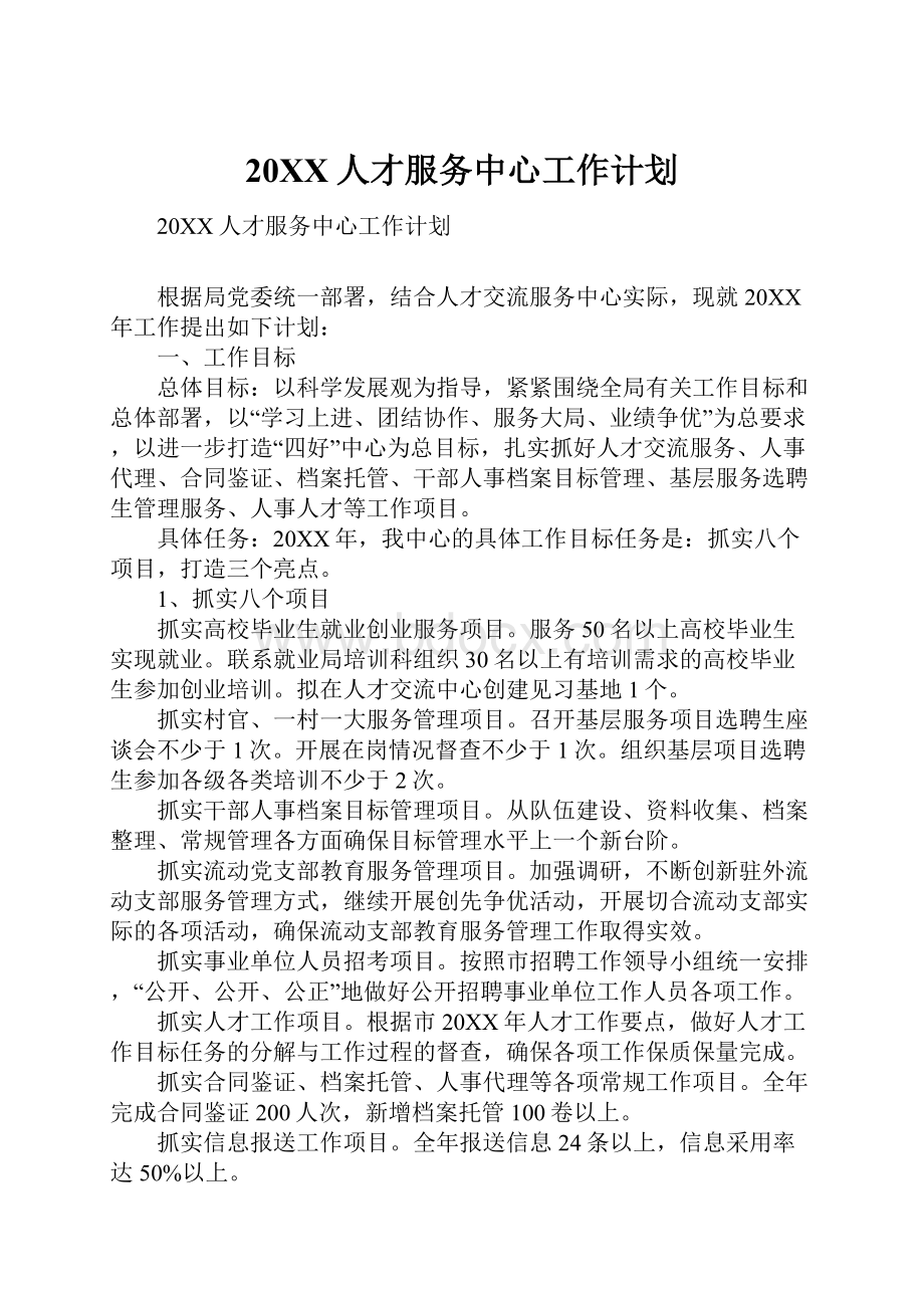 20XX人才服务中心工作计划.docx