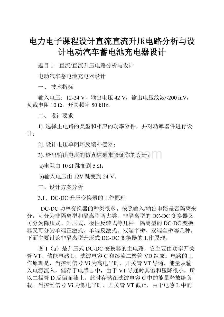 电力电子课程设计直流直流升压电路分析与设计电动汽车蓄电池充电器设计.docx_第1页