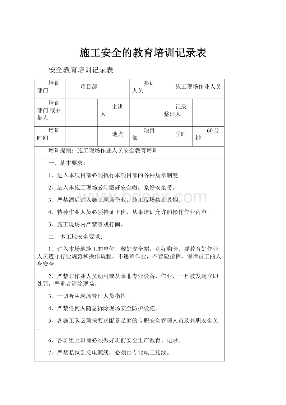 施工安全的教育培训记录表.docx