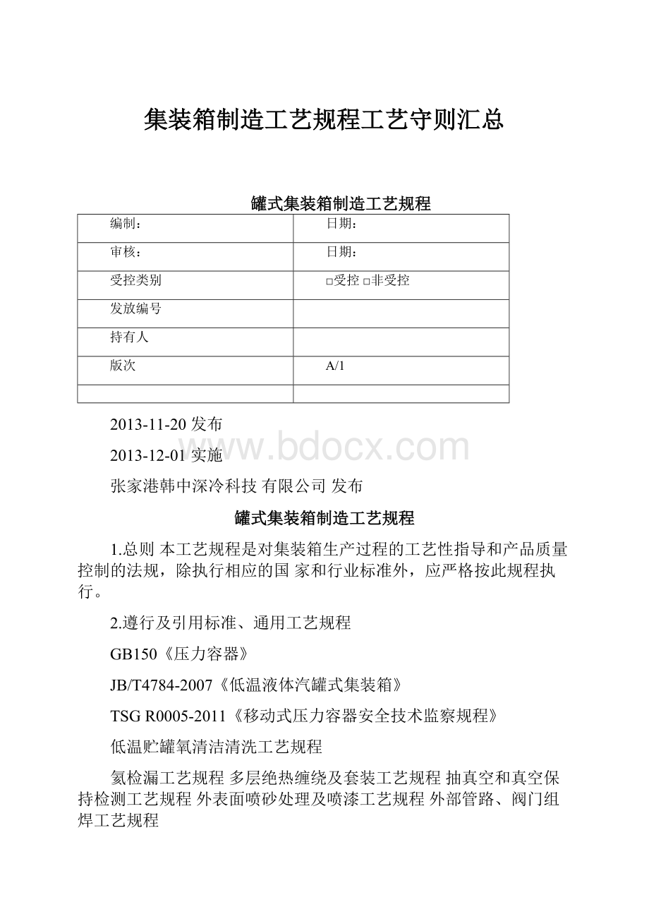 集装箱制造工艺规程工艺守则汇总.docx_第1页