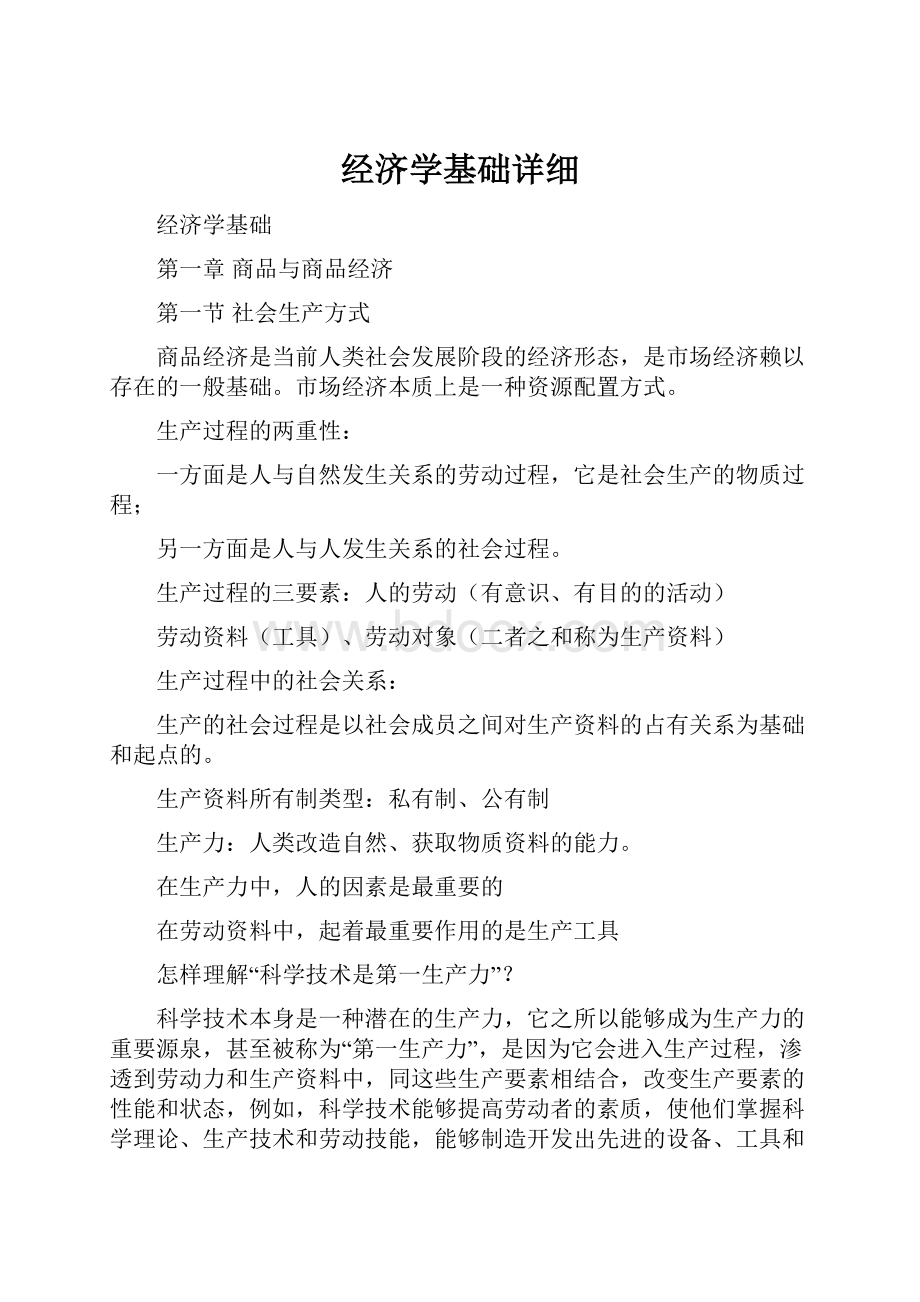 经济学基础详细.docx