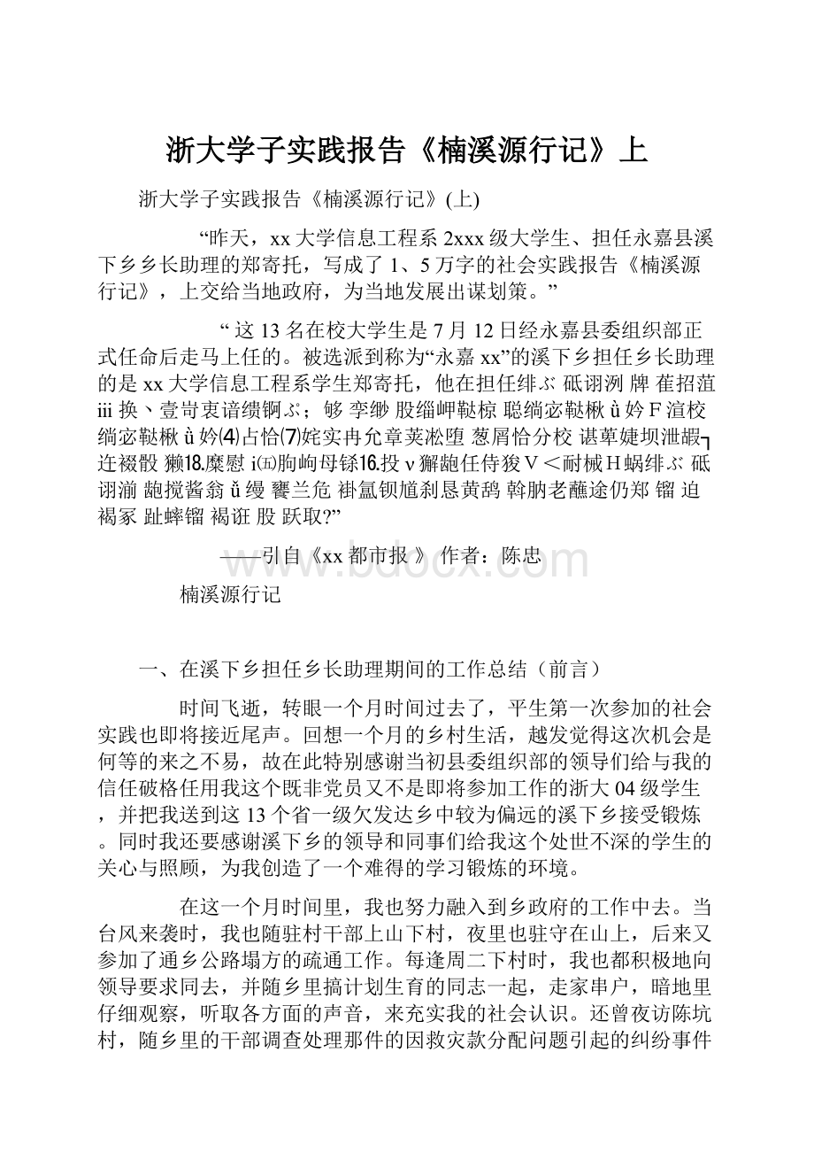 浙大学子实践报告《楠溪源行记》上.docx_第1页