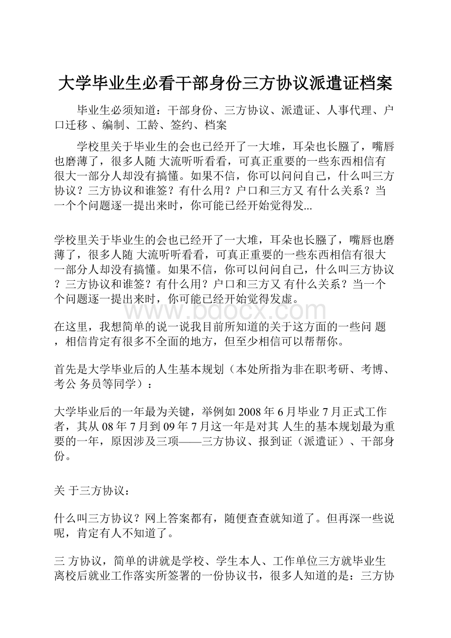 大学毕业生必看干部身份三方协议派遣证档案.docx