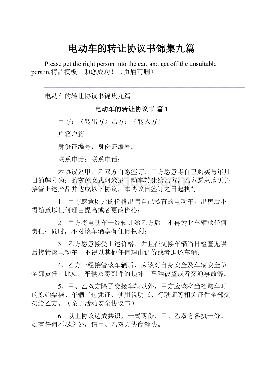 电动车的转让协议书锦集九篇.docx_第1页