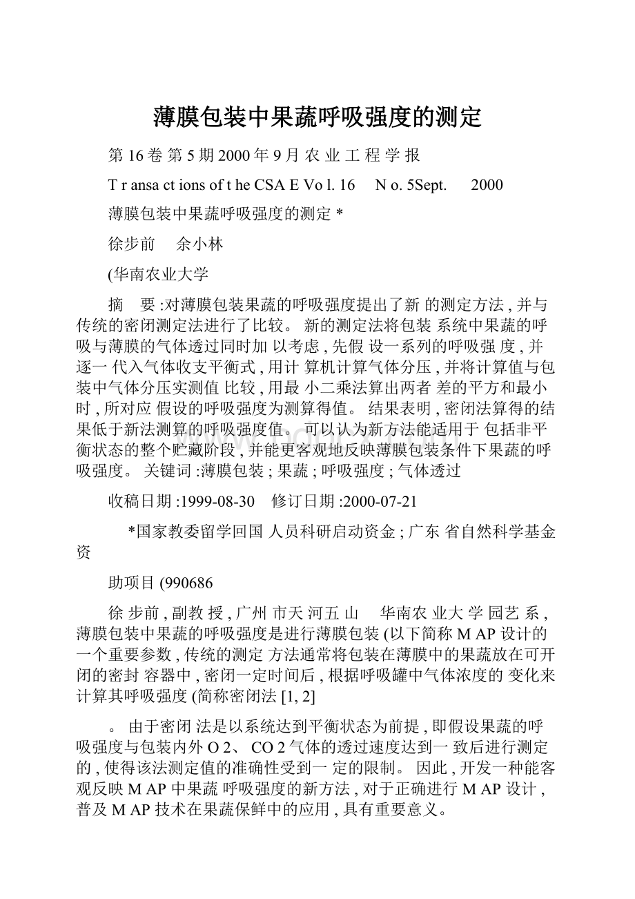 薄膜包装中果蔬呼吸强度的测定.docx_第1页