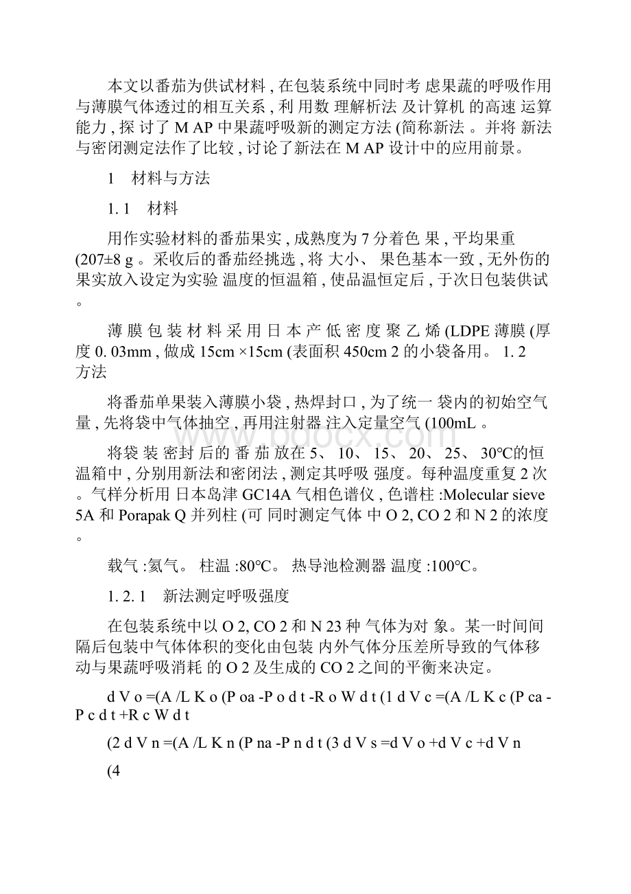 薄膜包装中果蔬呼吸强度的测定.docx_第2页