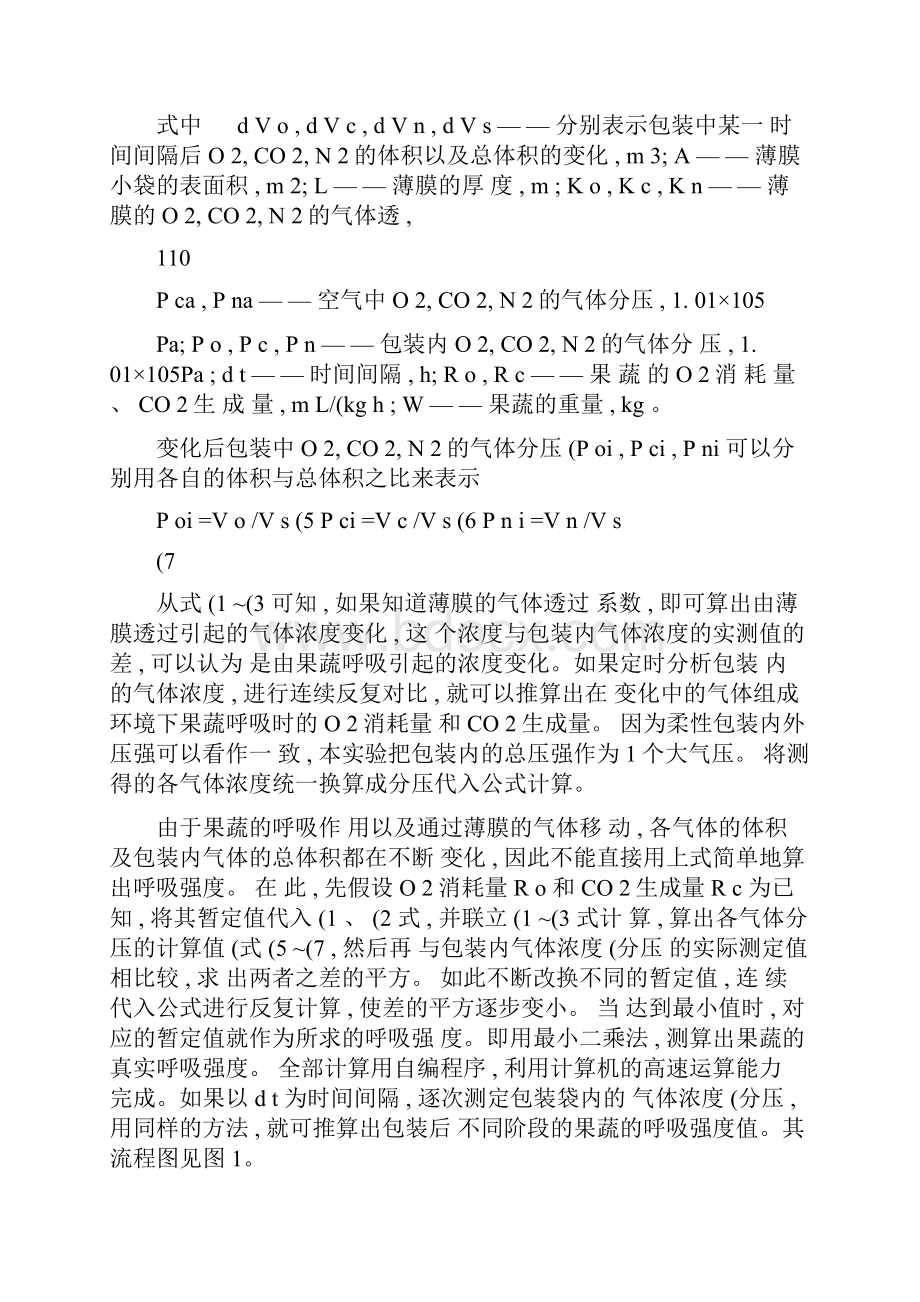 薄膜包装中果蔬呼吸强度的测定.docx_第3页