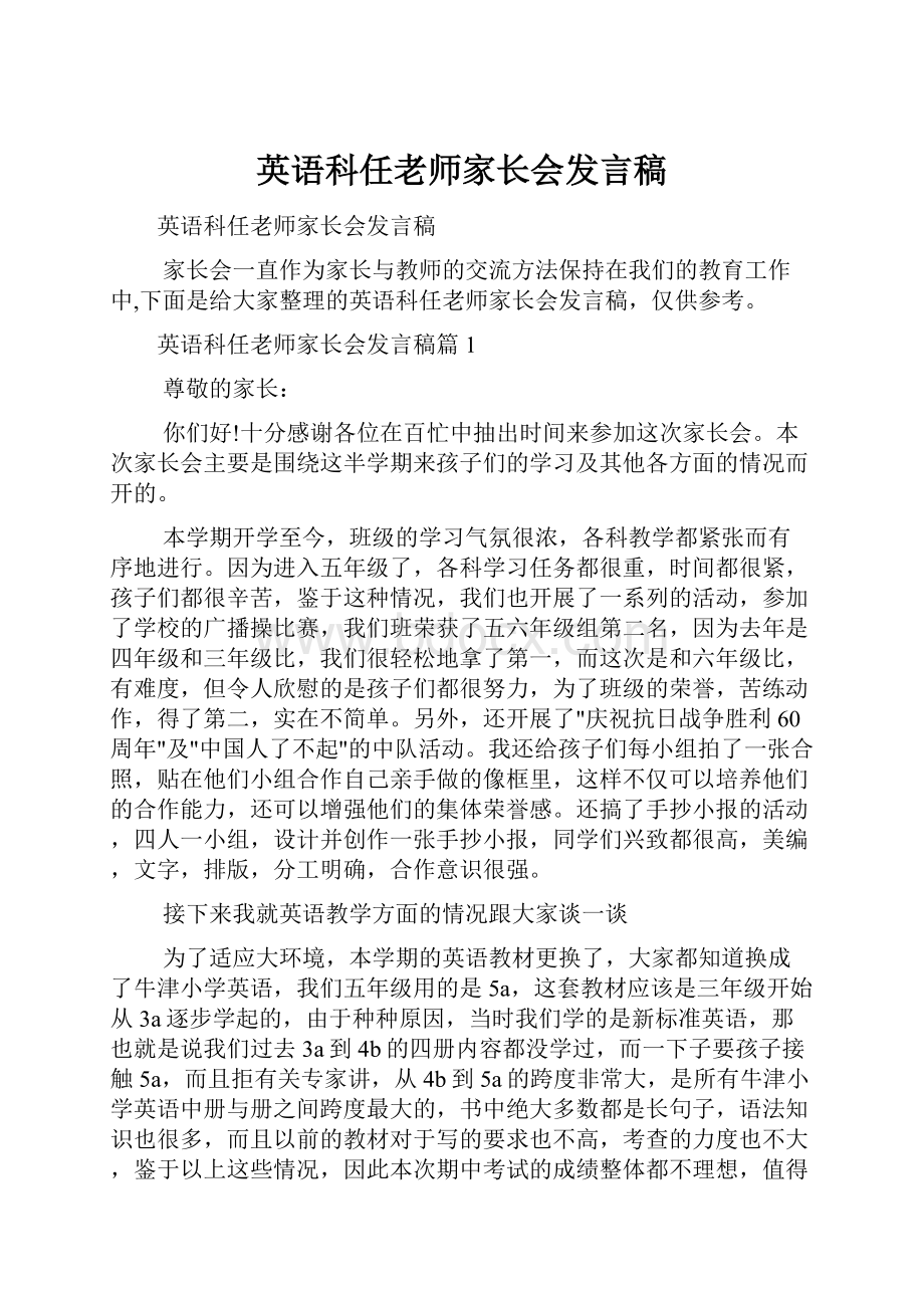 英语科任老师家长会发言稿.docx