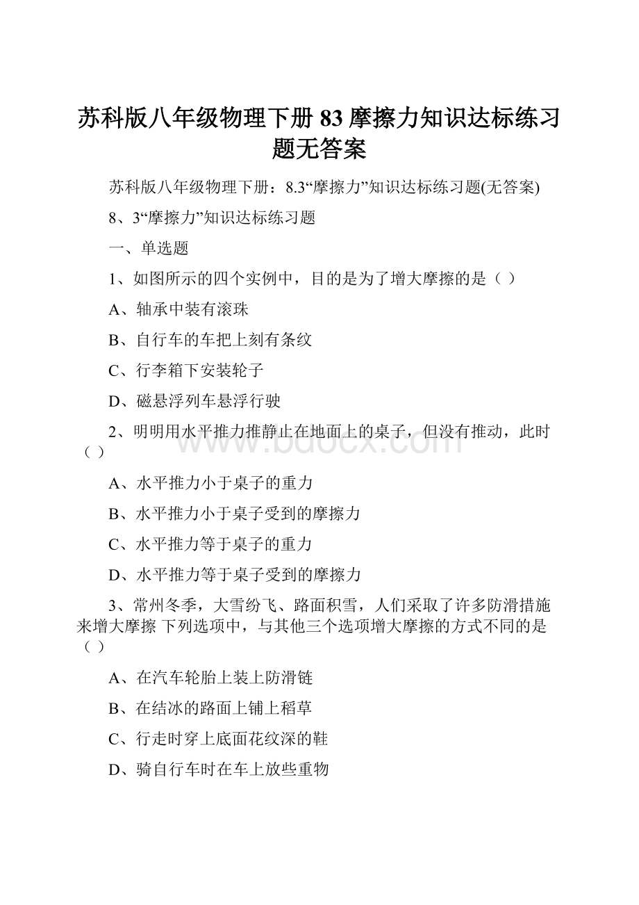 苏科版八年级物理下册83摩擦力知识达标练习题无答案.docx