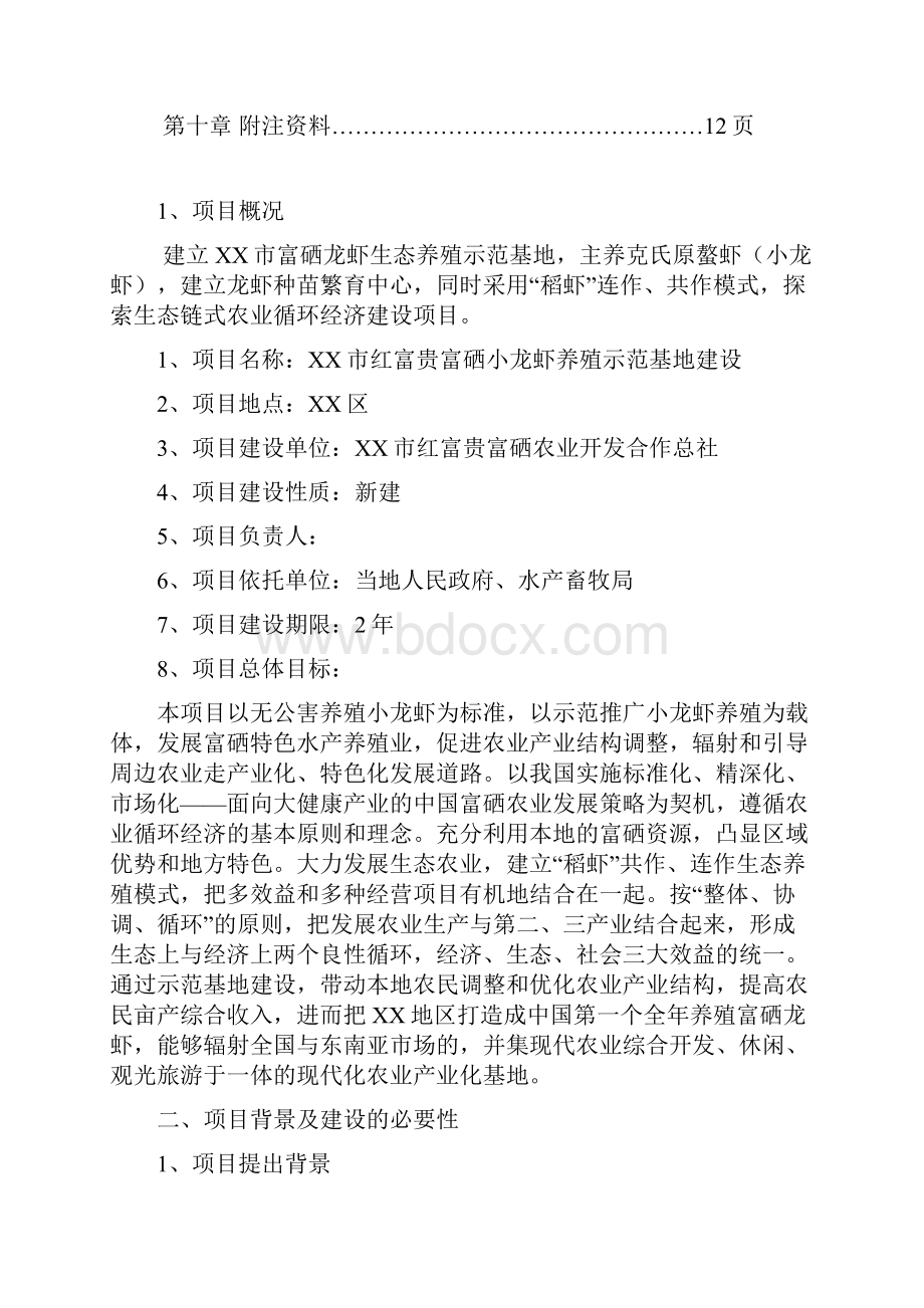 小龙虾养殖可行性分析报告1.docx_第2页