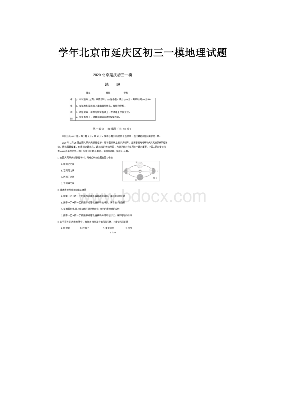 学年北京市延庆区初三一模地理试题.docx