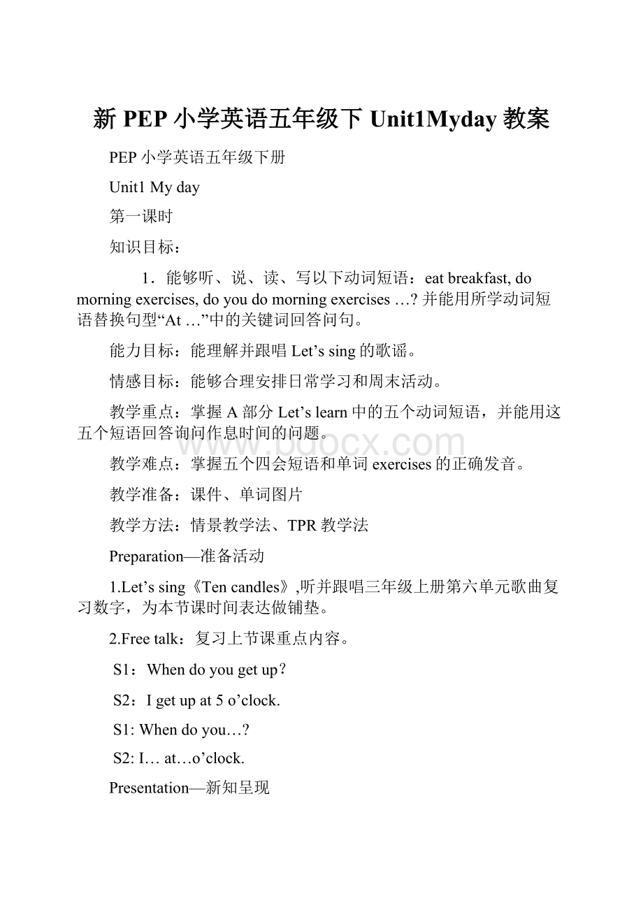 新PEP小学英语五年级下Unit1Myday教案.docx