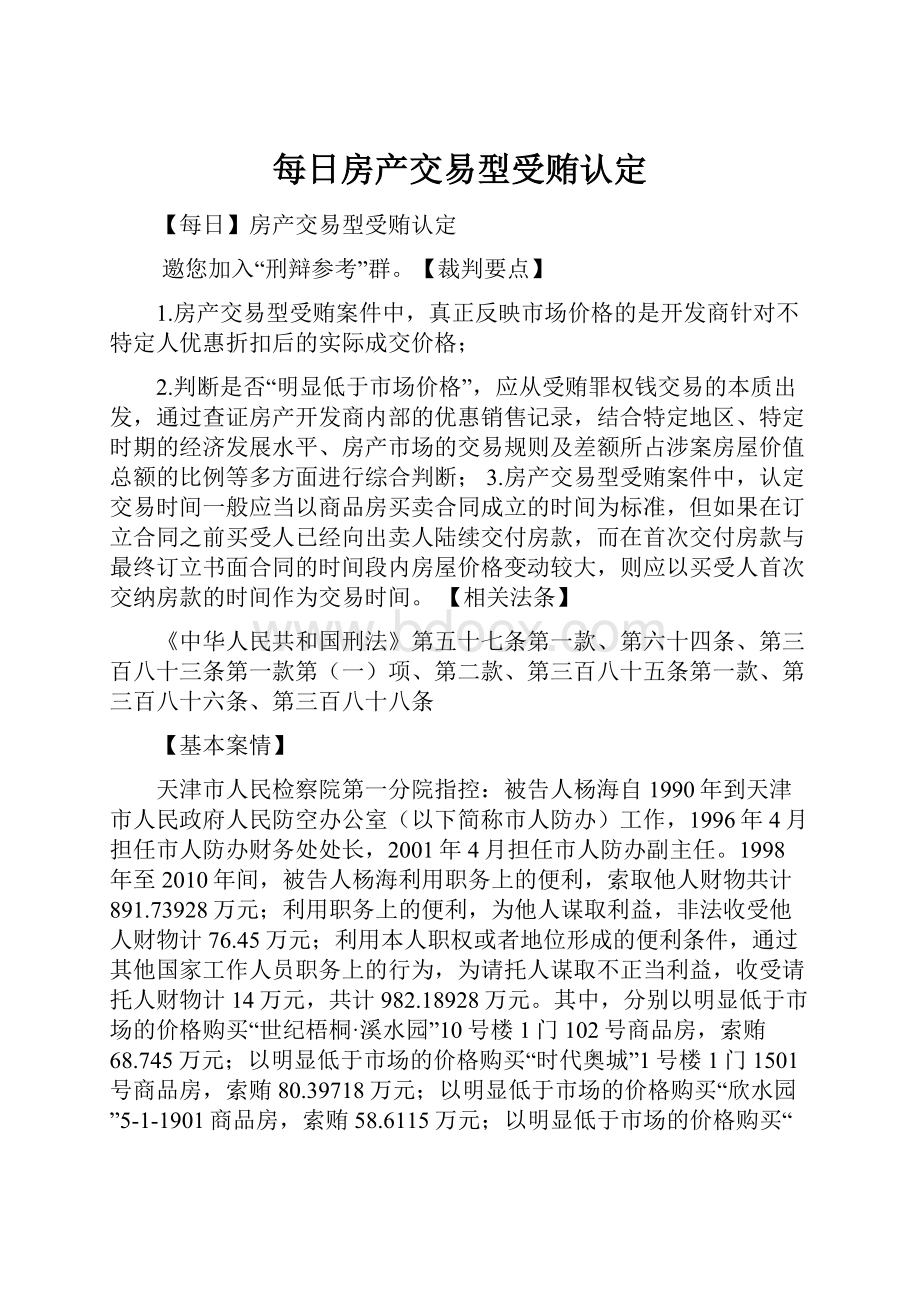 每日房产交易型受贿认定.docx_第1页