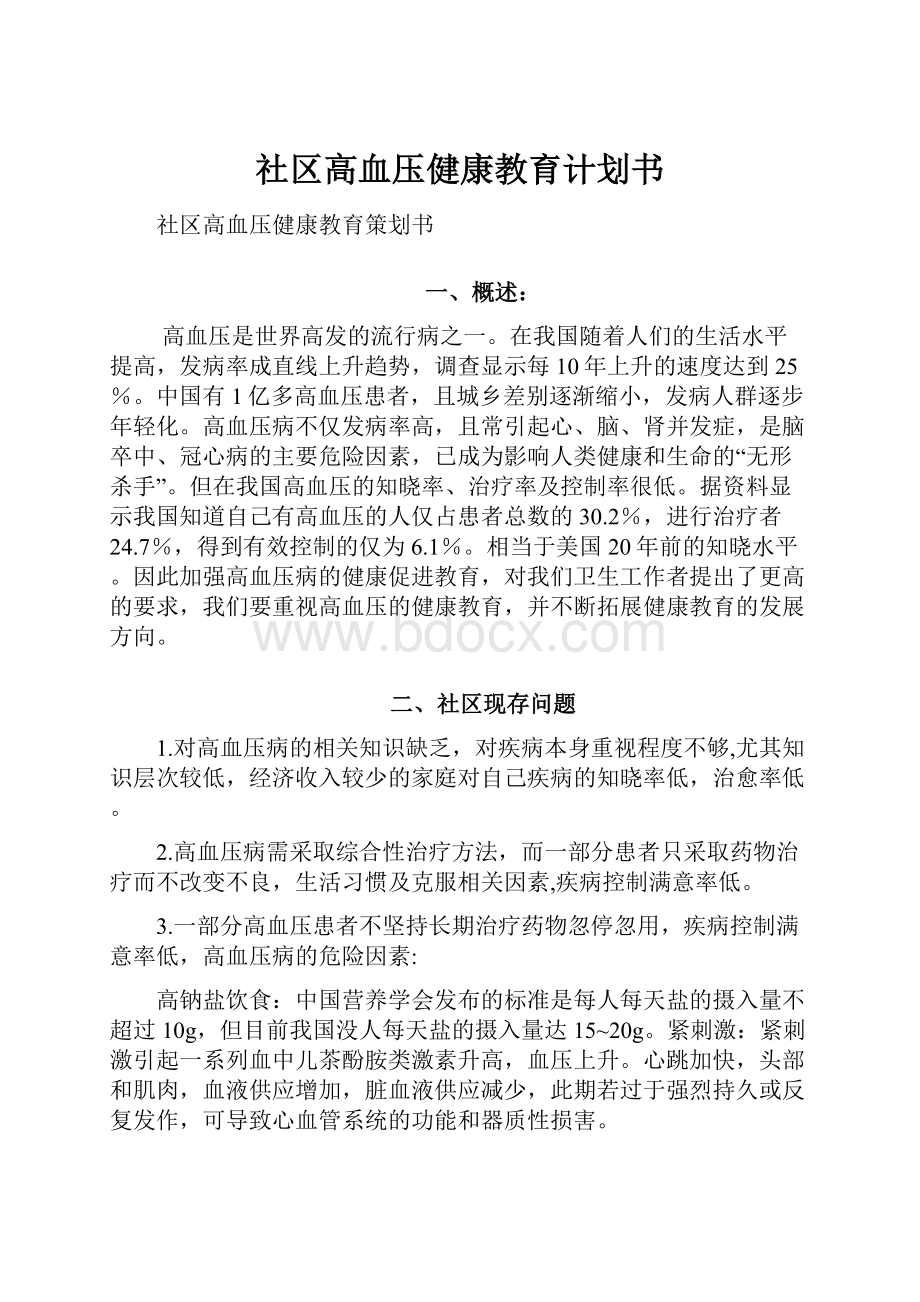 社区高血压健康教育计划书.docx