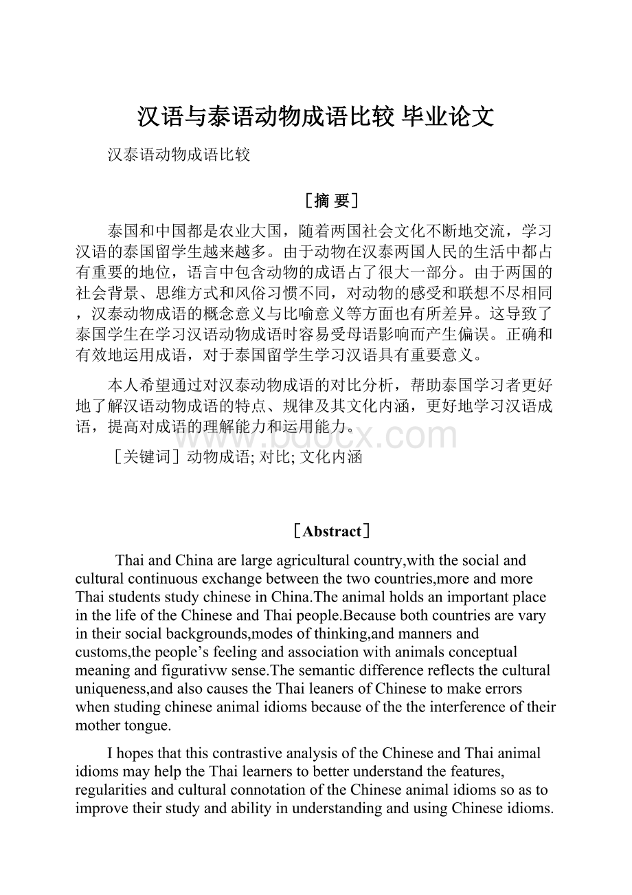 汉语与泰语动物成语比较毕业论文.docx_第1页