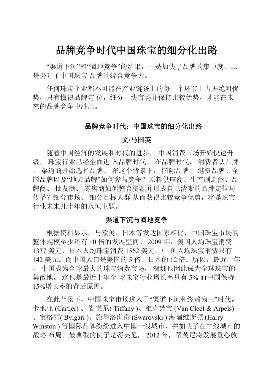 品牌竞争时代中国珠宝的细分化出路.docx