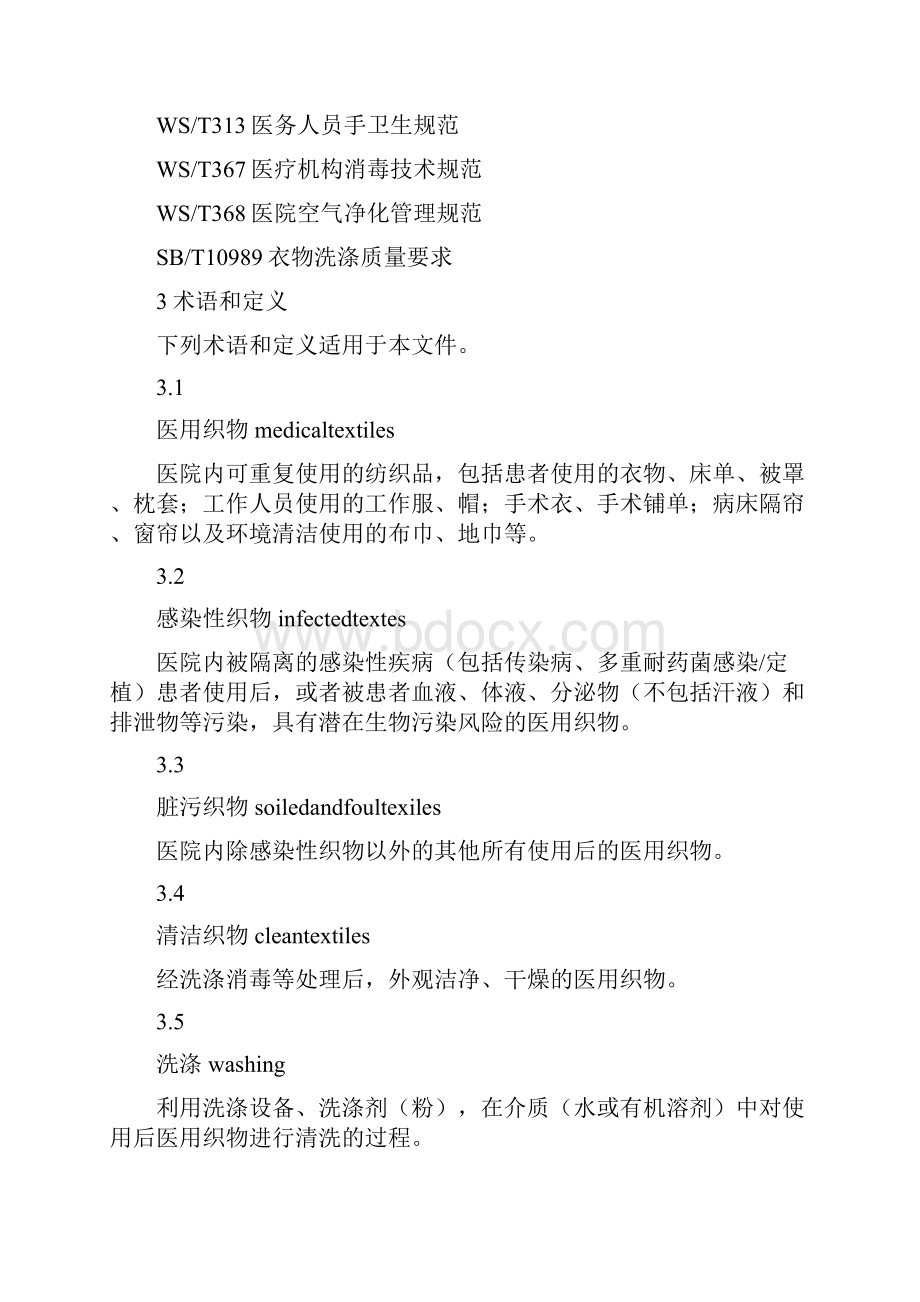 医院医用织物洗涤消毒技术规范WST508.docx_第3页