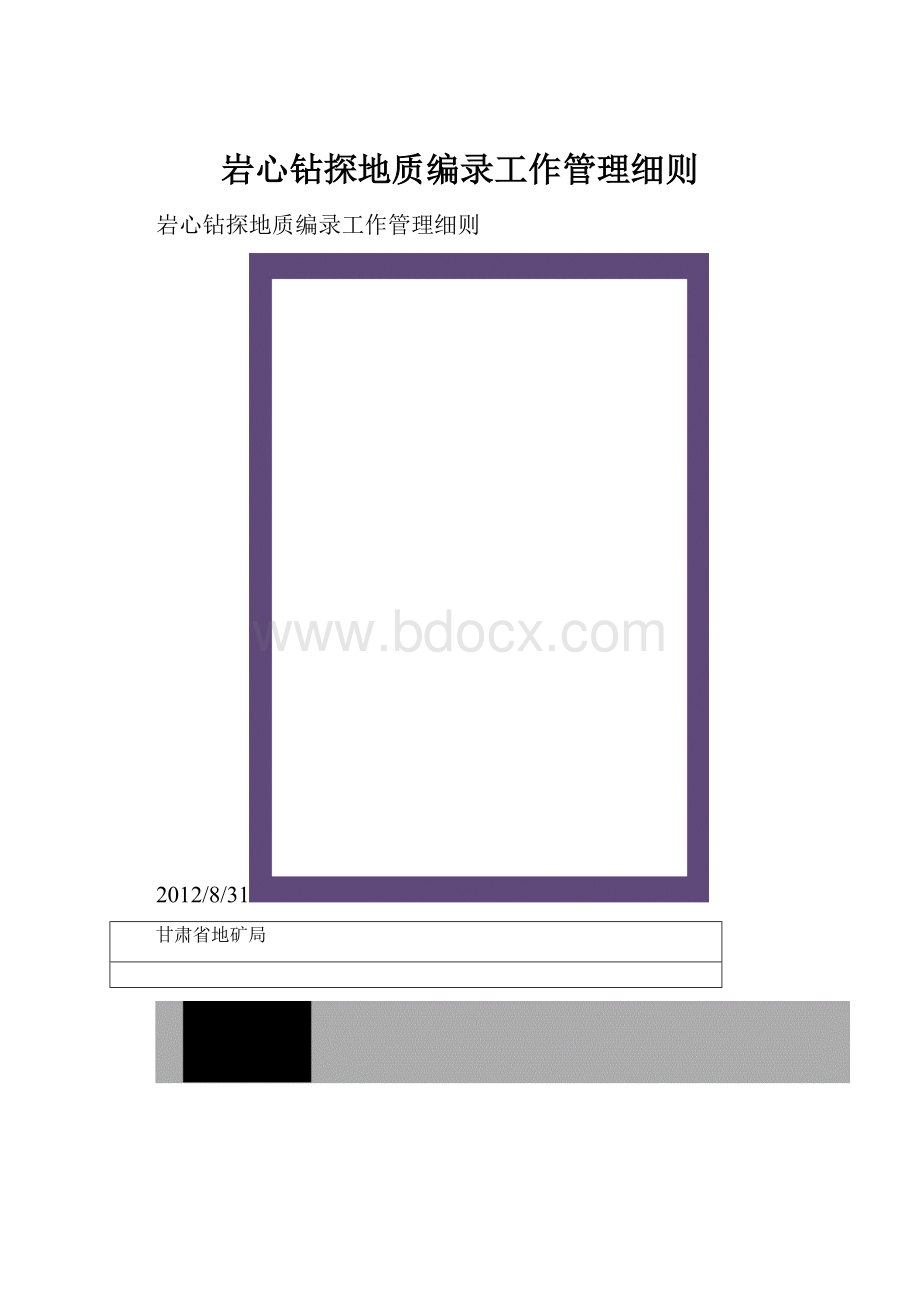 岩心钻探地质编录工作管理细则.docx_第1页