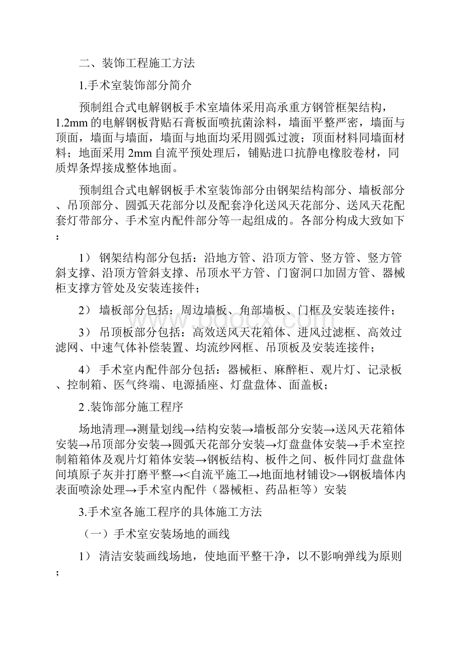 洁净手术室施工技术方案.docx_第2页