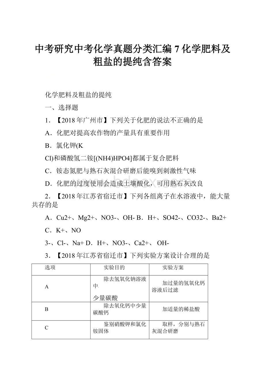 中考研究中考化学真题分类汇编 7化学肥料及粗盐的提纯含答案.docx