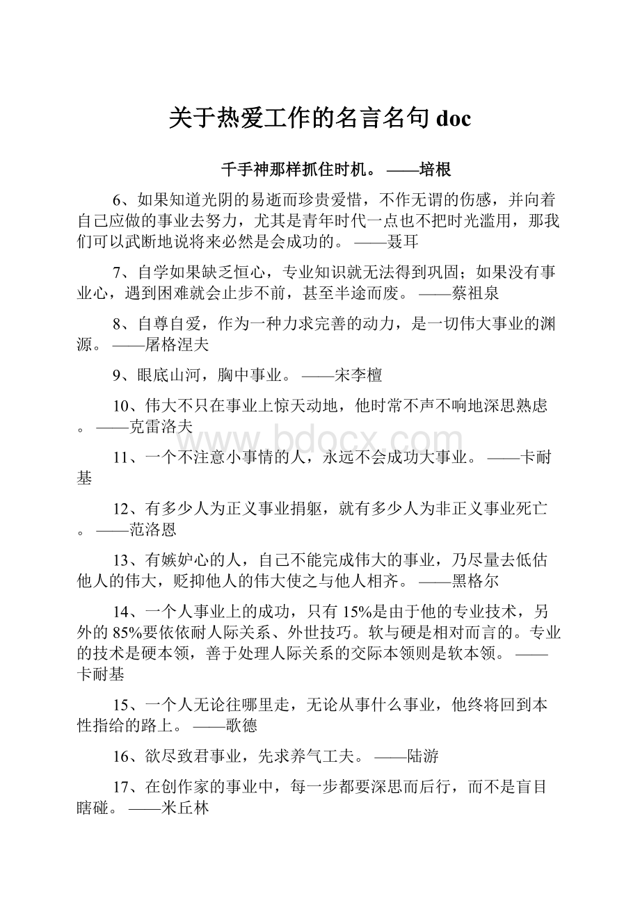 关于热爱工作的名言名句doc.docx