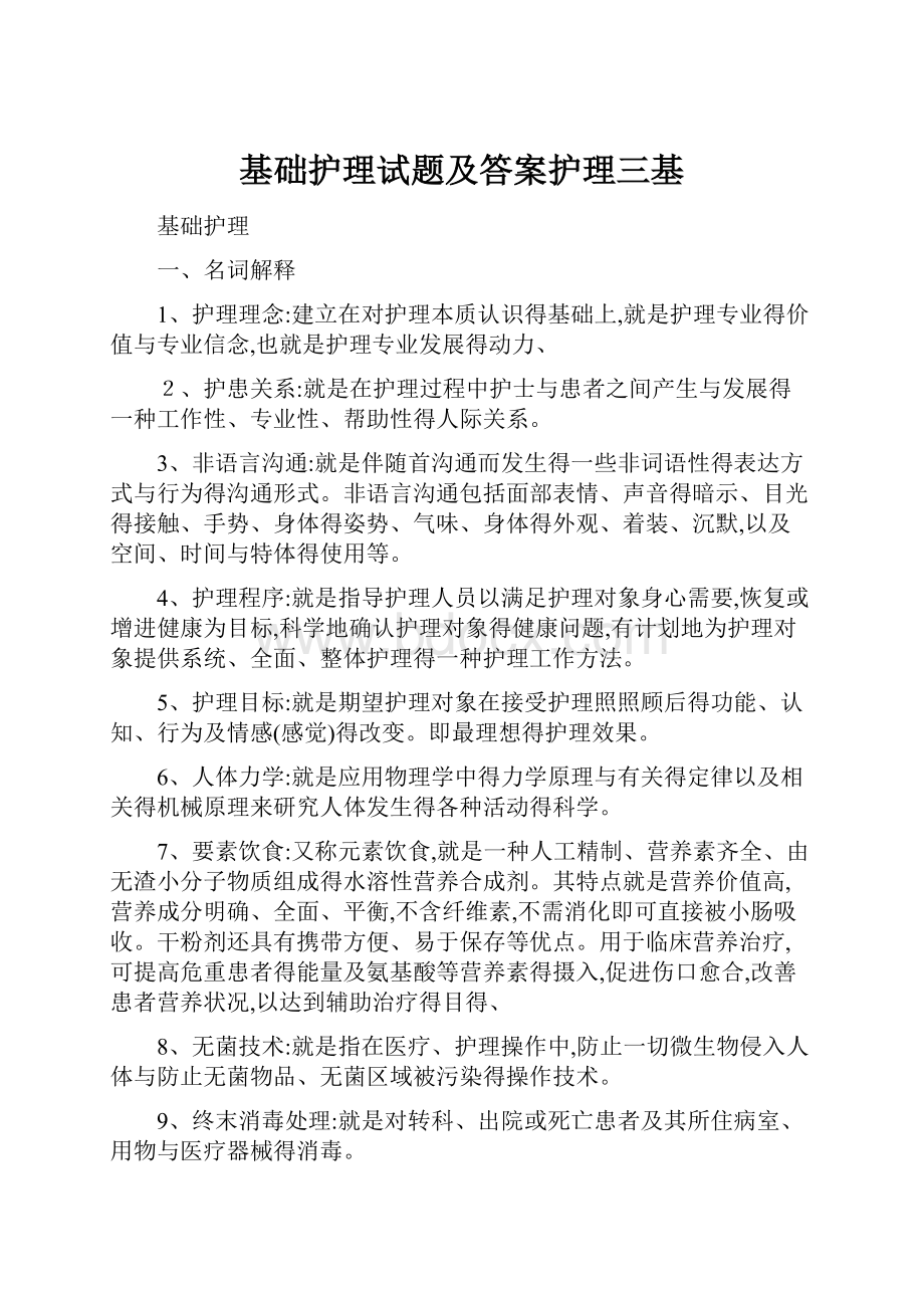 基础护理试题及答案护理三基.docx