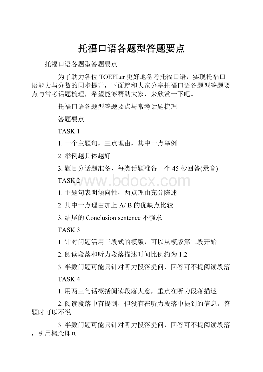 托福口语各题型答题要点.docx