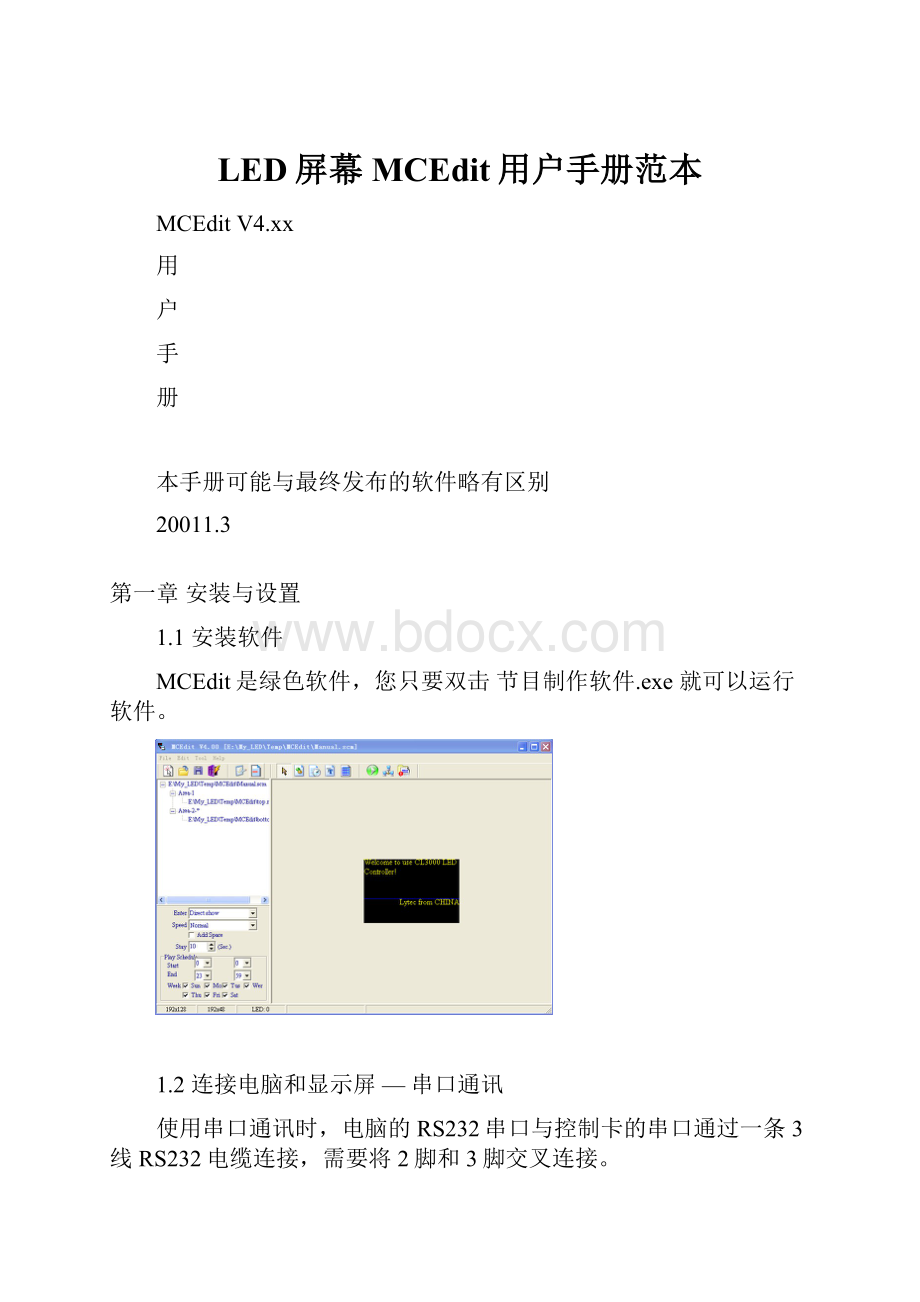 LED屏幕MCEdit用户手册范本.docx_第1页