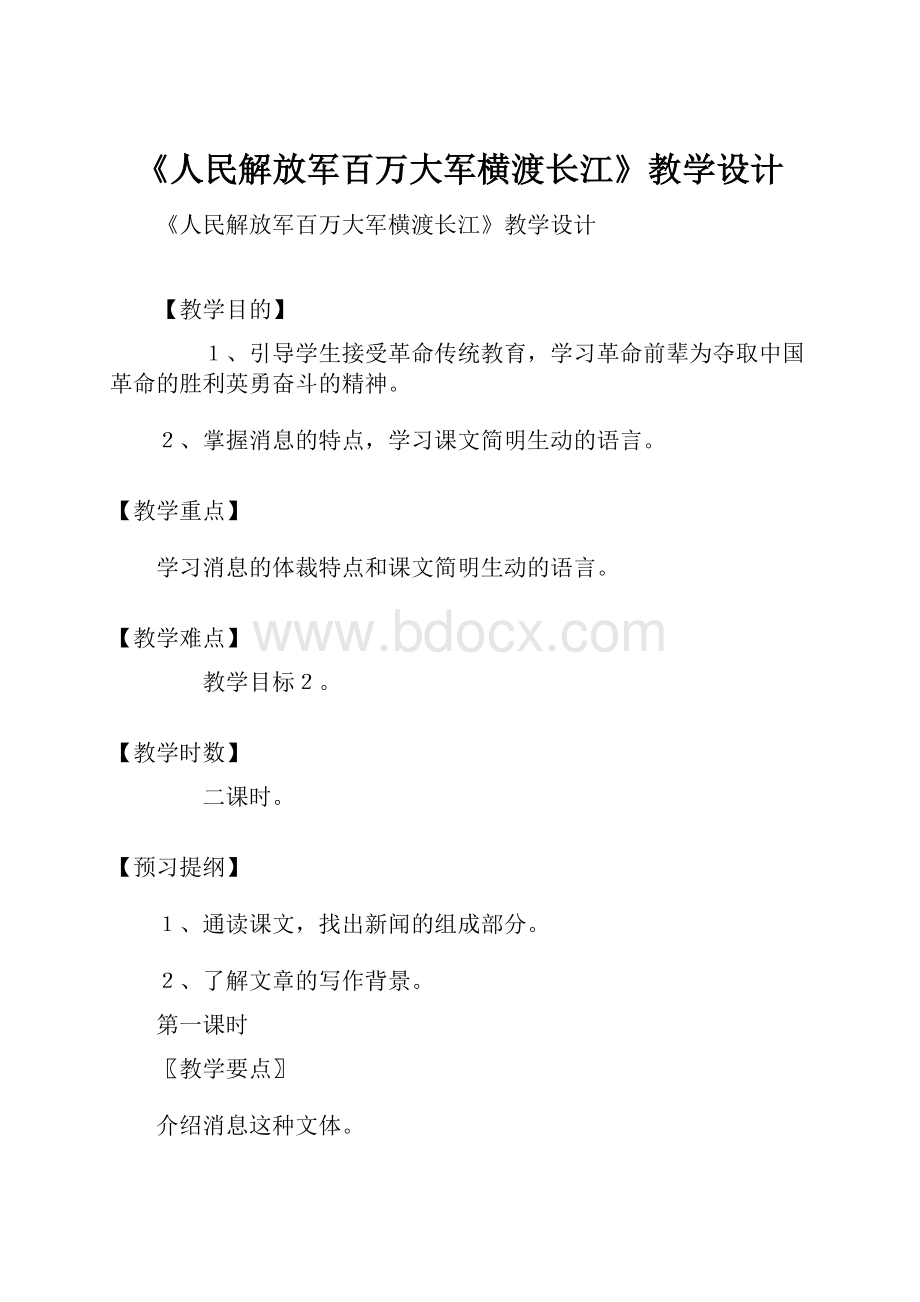 《人民解放军百万大军横渡长江》教学设计.docx