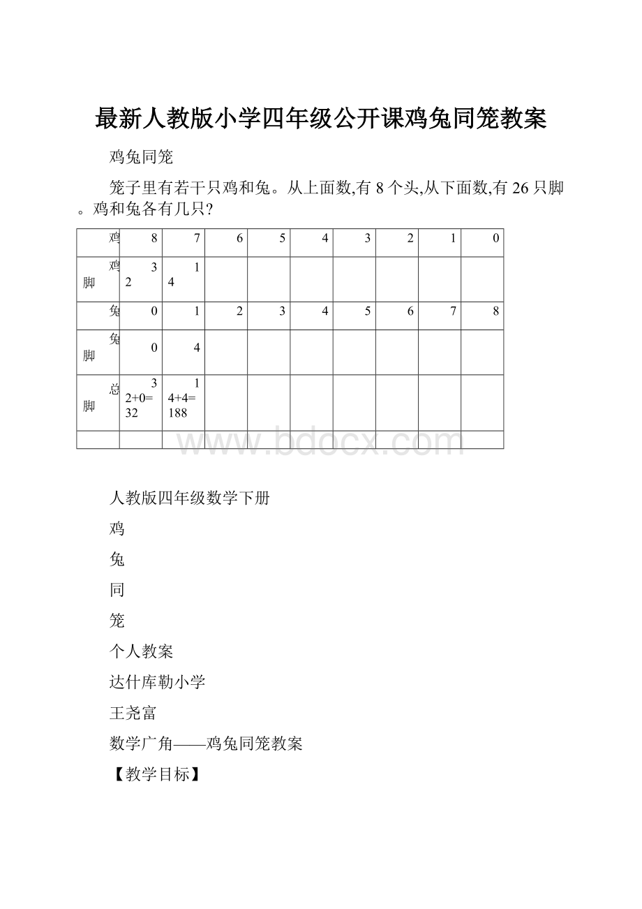 最新人教版小学四年级公开课鸡兔同笼教案.docx