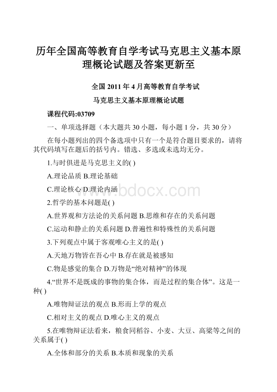 历年全国高等教育自学考试马克思主义基本原理概论试题及答案更新至.docx