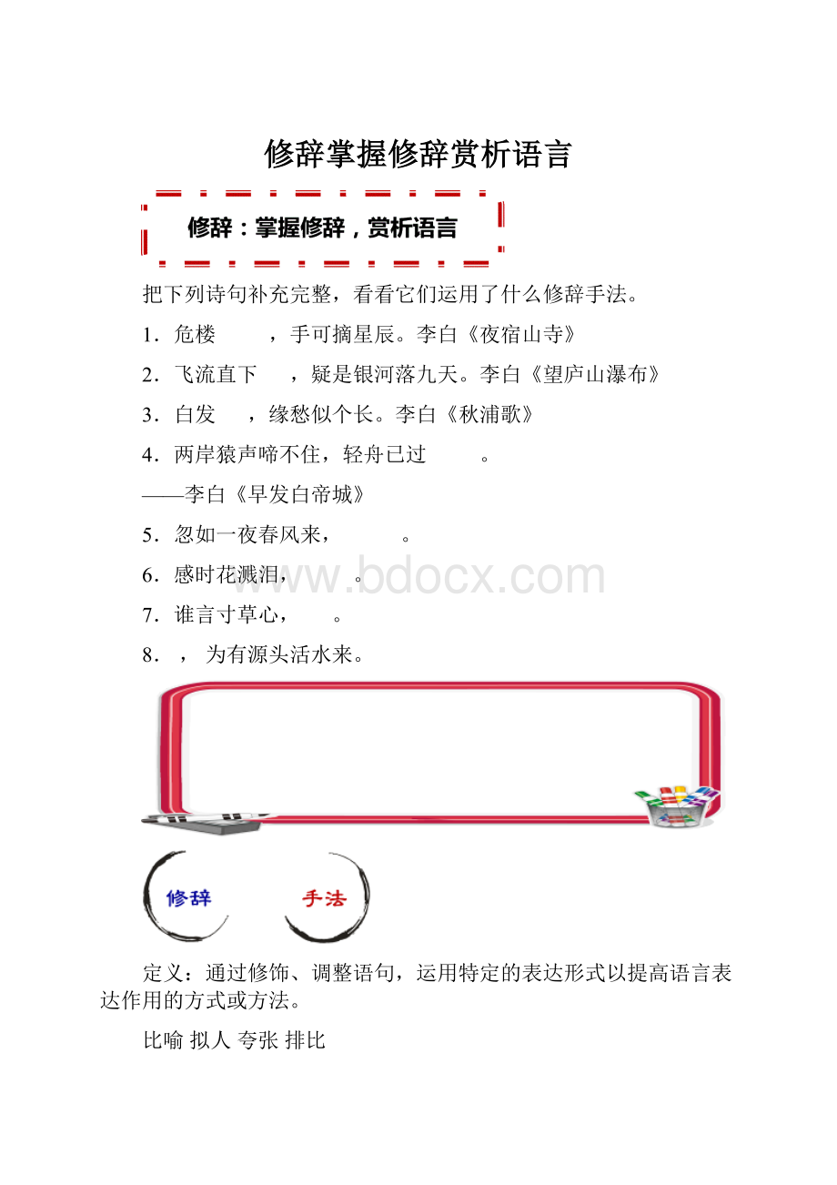 修辞掌握修辞赏析语言.docx