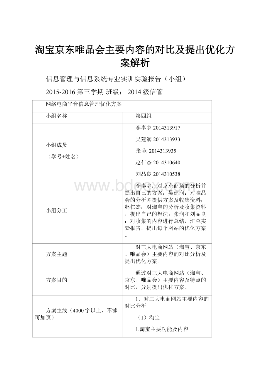 淘宝京东唯品会主要内容的对比及提出优化方案解析.docx