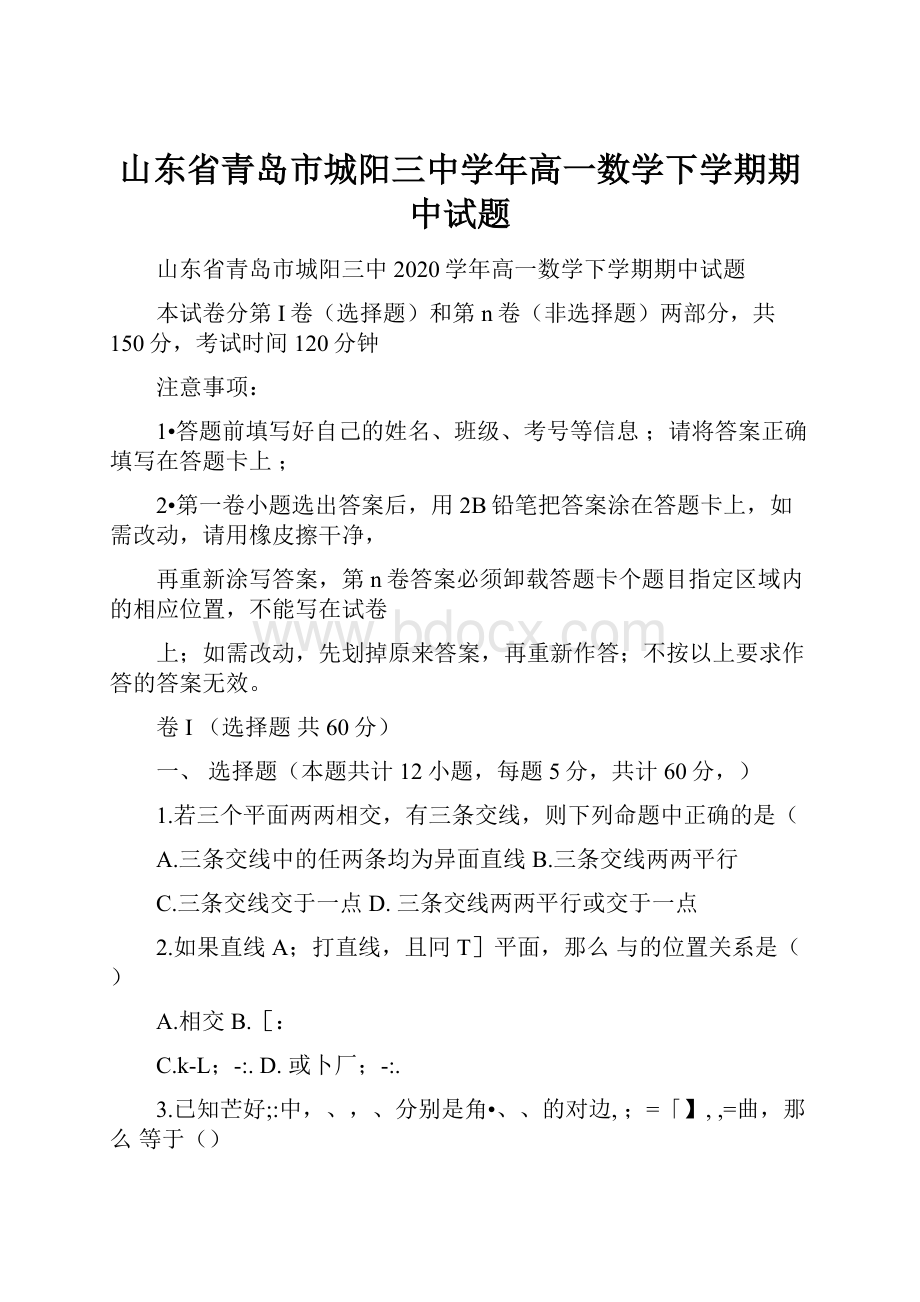 山东省青岛市城阳三中学年高一数学下学期期中试题.docx