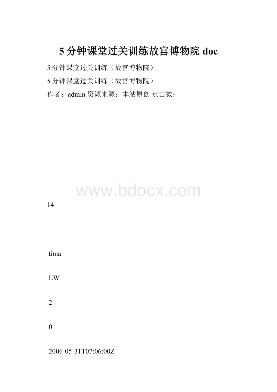 5分钟课堂过关训练故宫博物院doc.docx