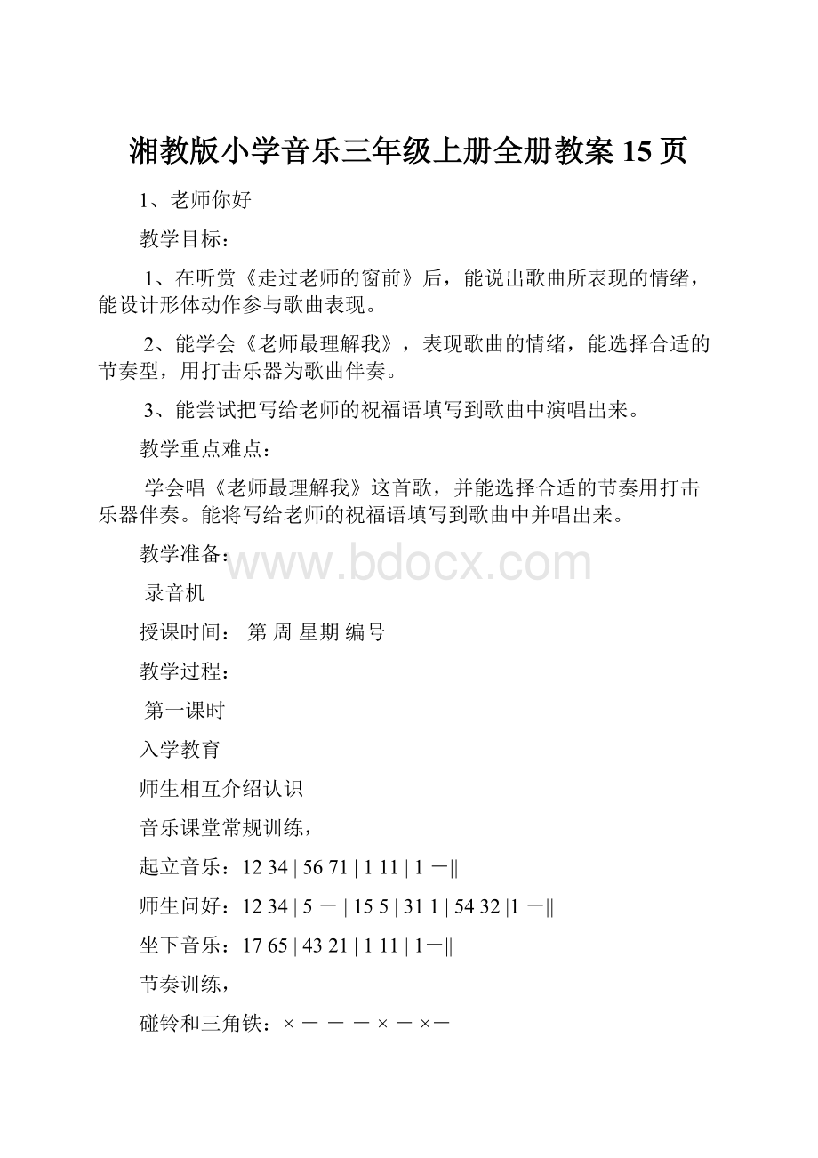 湘教版小学音乐三年级上册全册教案15页.docx_第1页