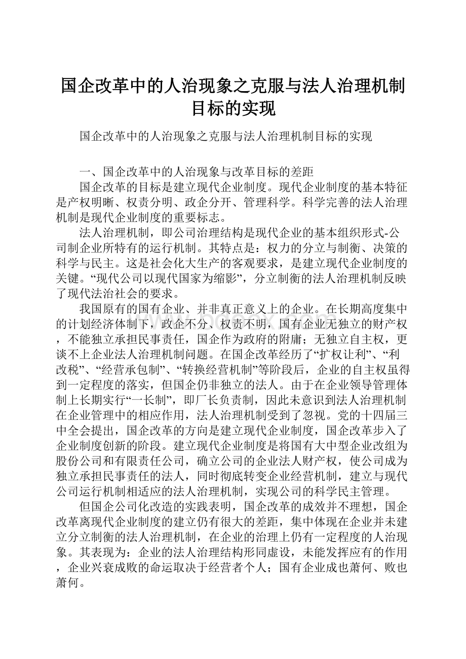 国企改革中的人治现象之克服与法人治理机制目标的实现.docx