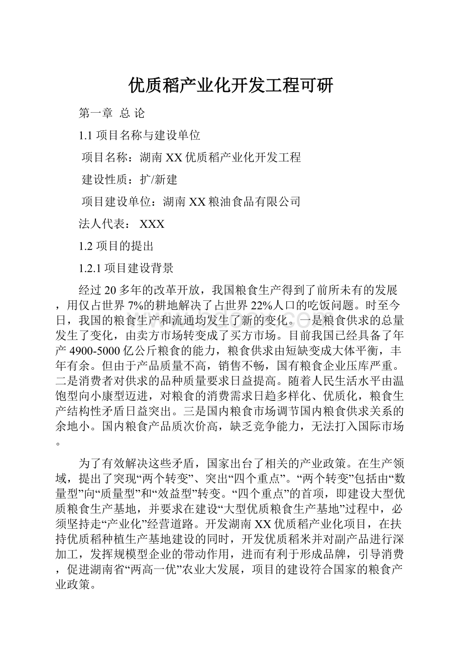 优质稻产业化开发工程可研.docx_第1页