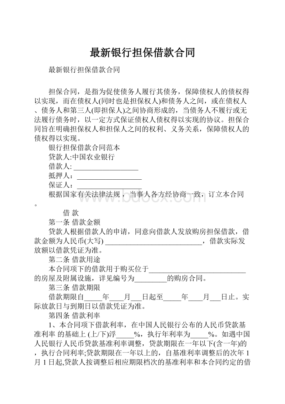 最新银行担保借款合同.docx_第1页