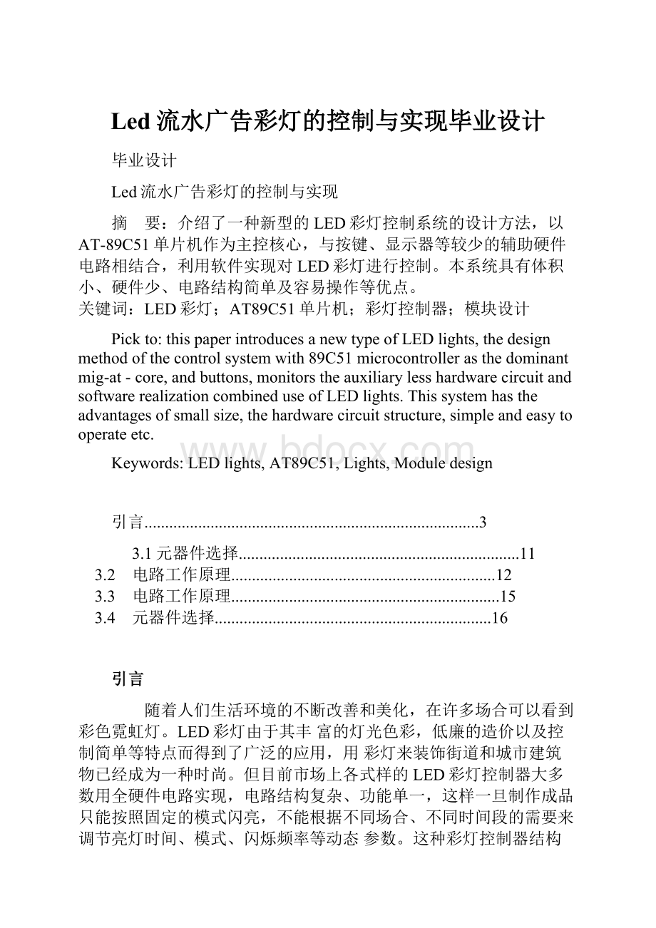 Led流水广告彩灯的控制与实现毕业设计.docx_第1页