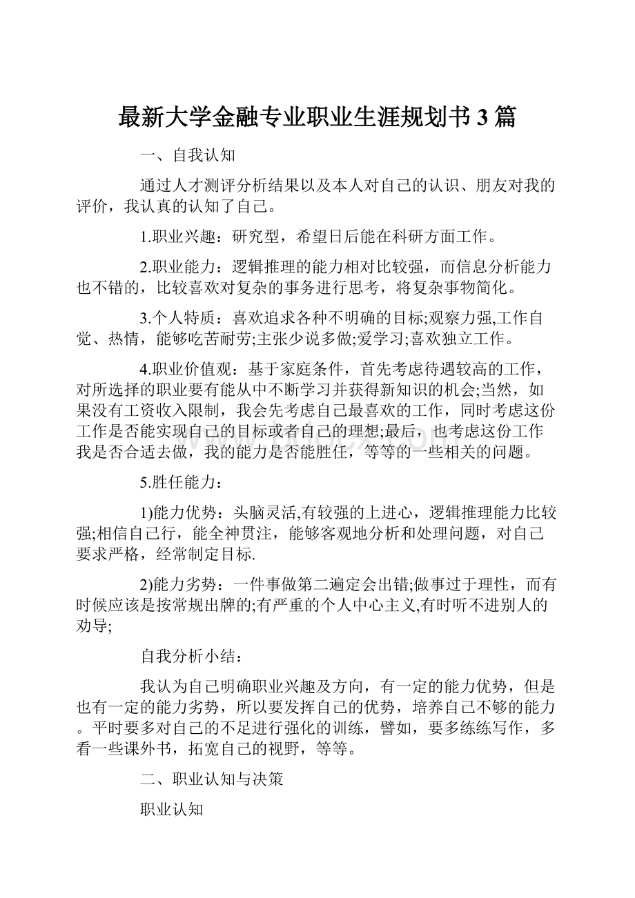 最新大学金融专业职业生涯规划书 3篇.docx_第1页