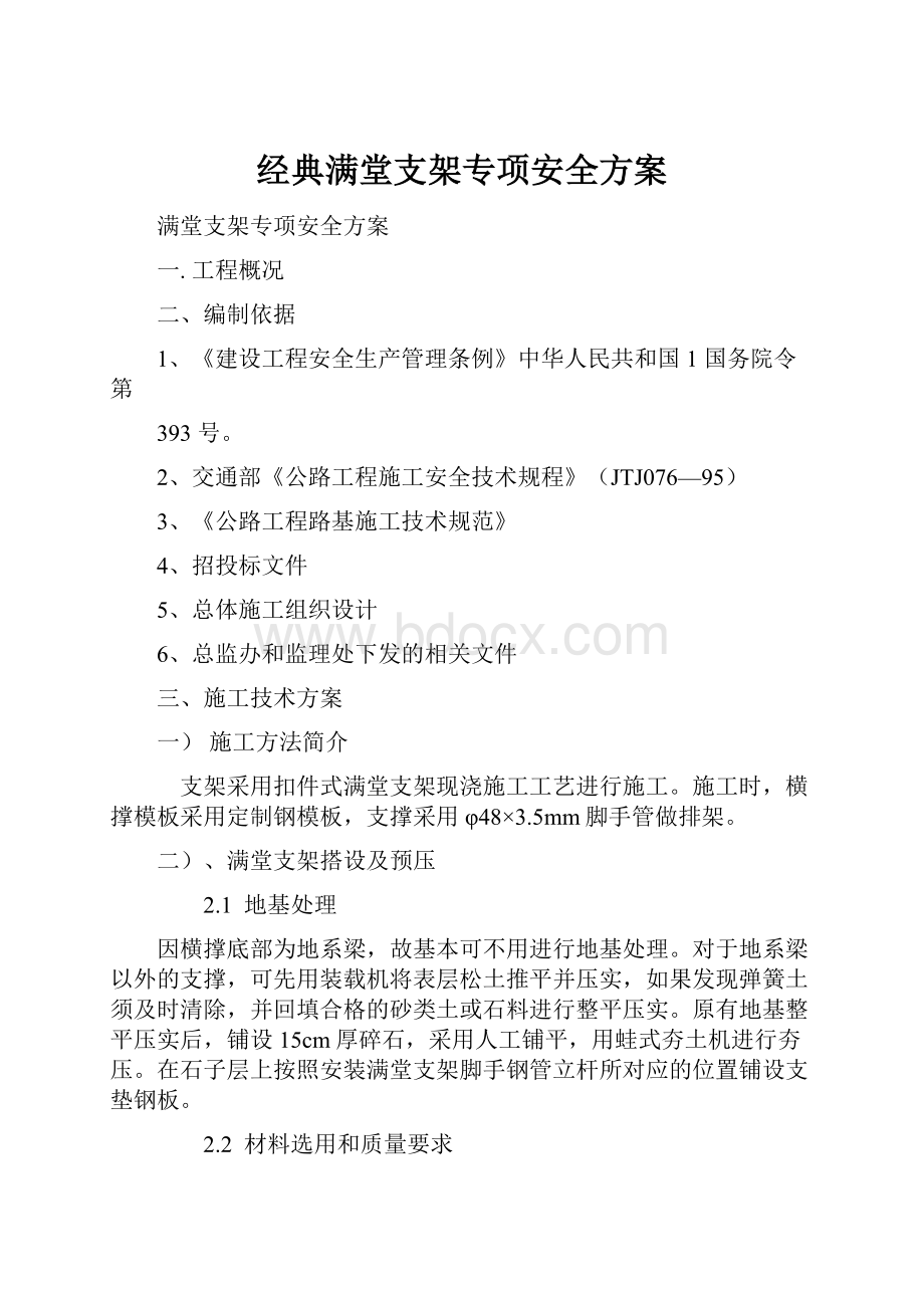 经典满堂支架专项安全方案.docx