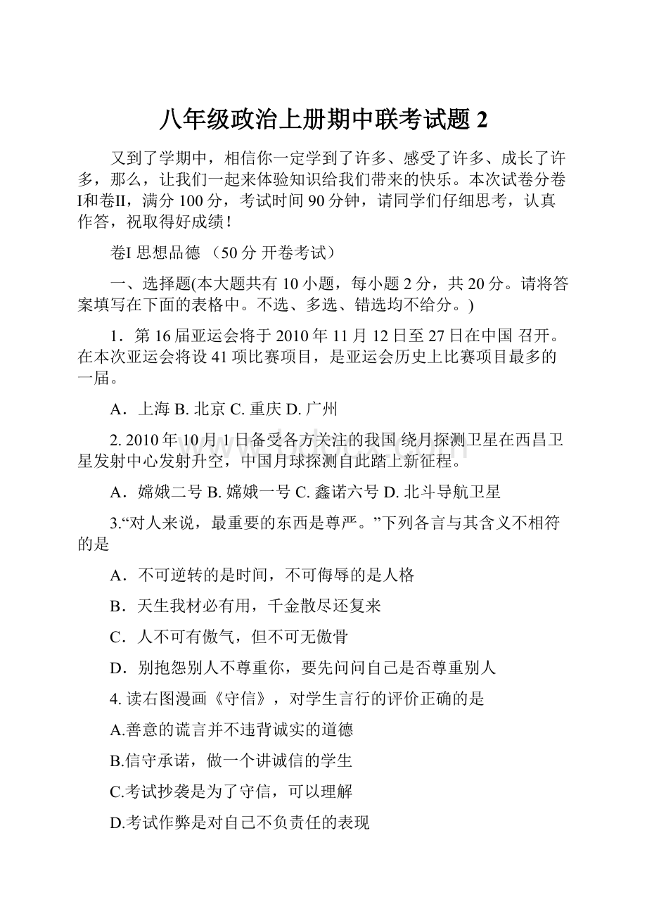 八年级政治上册期中联考试题2.docx