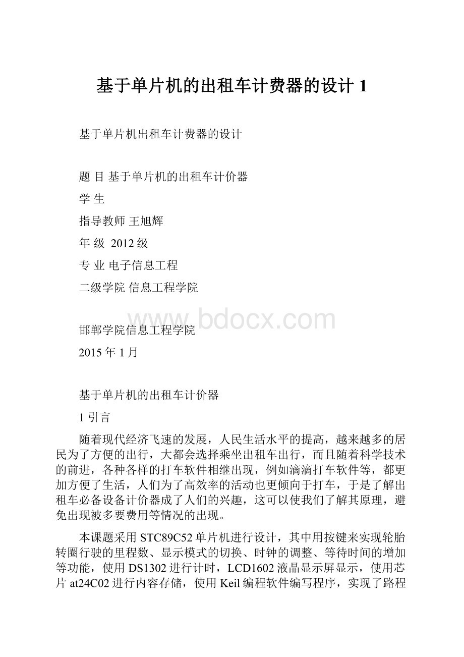 基于单片机的出租车计费器的设计1.docx