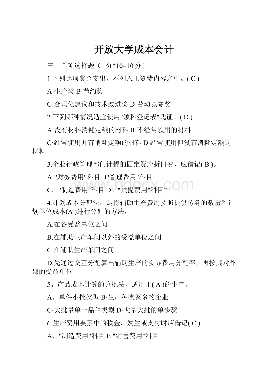 开放大学成本会计.docx